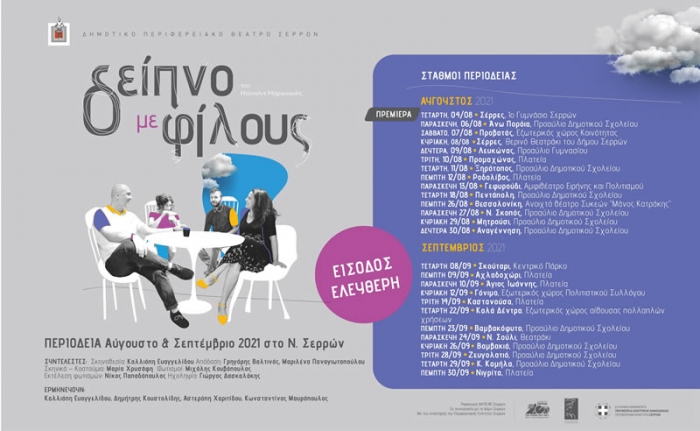 &laquo;&Delta;&epsilon;ί&pi;&nu;&omicron; &mu;&epsilon; &phi;ί&lambda;&omicron;&upsilon;&sigmaf;&raquo; - &Kappa;&Alpha;&Lambda;&Omicron;&Kappa;&Alpha;&Iota;&Rho;&Iota; 2021