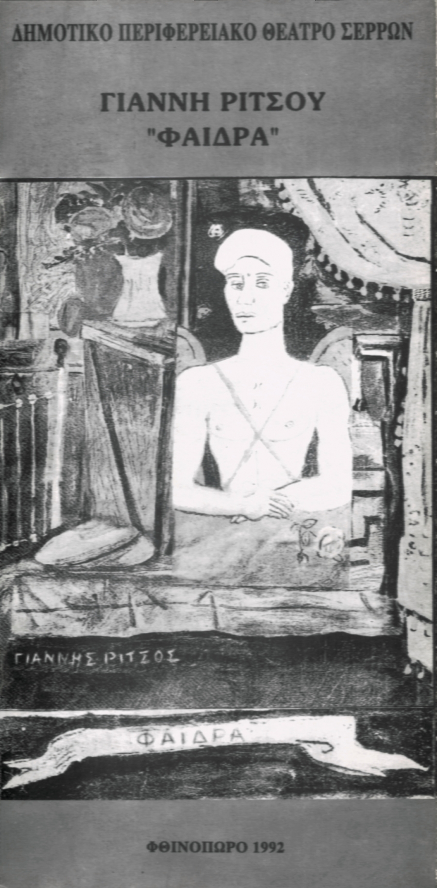 &laquo;&Phi;&Alpha;&Iota;&Delta;&Rho;&Alpha;&raquo; &Gamma;&Iota;&Alpha;&Nu;&Nu;&Eta;&Sigma; &Rho;&Iota;&Tau;&Sigma;&Omicron;&Sigma;