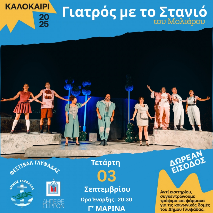 &laquo;&Gamma;&Iota;&Alpha;&Tau;&Rho;&Omicron;&Sigma; &Mu;&Epsilon; &Tau;&Omicron; &Sigma;&Tau;&Alpha;&Nu;&Iota;&Omicron;&raquo; &tau;&omicron;&upsilon; &Mu;&omicron;&lambda;&iota;έ&rho;&omicron;&upsilon; &sigma;&tau;&omicron; &Phi;&Epsilon;&Sigma;&Tau;&Iota;&Beta;&Alpha;&Lambda; &tau;&omicron;&upsilon; &Delta;&Eta;&Mu;&Omicron;&Upsilon; &Gamma;&Lambda;&Upsilon;&Phi;&Alpha;&Delta;&Alpha;&Sigma;