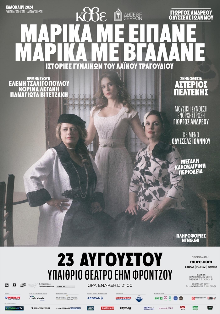 &Mu;&Alpha;&Rho;&Iota;&Kappa;&Alpha; &Mu;&Epsilon; &Epsilon;&Iota;&Pi;&Alpha;&Nu;&Epsilon;-&Mu;&Alpha;&Rho;&Iota;&Kappa;&Alpha; &Mu;&Epsilon; &Beta;&Gamma;&Alpha;&Lambda;&Alpha;&Nu;&Epsilon; | &Upsilon;&pi;&alpha;ί&theta;&rho;&iota;&omicron; &Theta;έ&alpha;&tau;&rho;&omicron; &Epsilon;&Eta;&Mu; &laquo;&Phi;&rho;ό&nu;&tau;&zeta;&omicron;&upsilon;&raquo; - &Iota;&omega;ά&nu;&nu;&iota;&nu;&alpha;