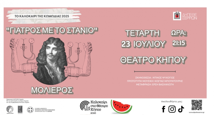 O "&Gamma;&Iota;&Alpha;&Tau;&Rho;&Omicron;&Sigma; &Mu;&Epsilon; &Tau;&Omicron; &Sigma;&Tau;&Alpha;&Nu;&Iota;&Omicron;" &Sigma;&Tau;&Omicron; &Theta;&Epsilon;&Alpha;&Tau;&Rho;&Omicron; &Kappa;&Eta;&Pi;&Omicron;&Upsilon;