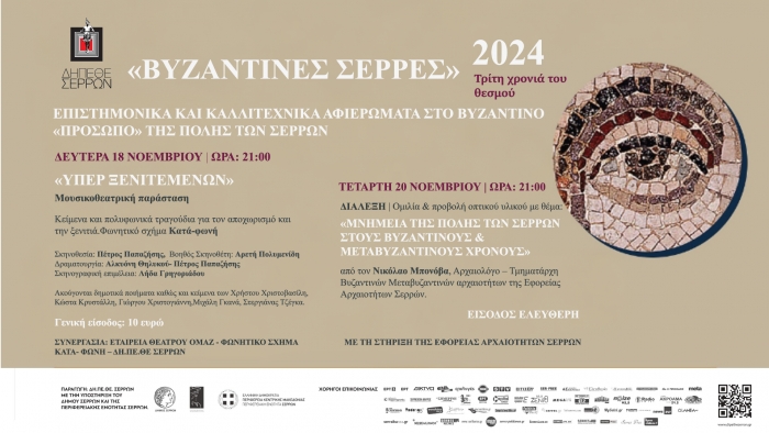 &laquo;&Beta;&Upsilon;&Zeta;&Alpha;&Nu;&Tau;&Iota;&Nu;&Epsilon;&Sigma; &Sigma;&Epsilon;&Rho;&Rho;&Epsilon;&Sigma;&raquo; 2024  &Tau;&rho;ί&tau;&eta; &chi;&rho;&omicron;&nu;&iota;ά &tau;&omicron;&upsilon; &theta;&epsilon;&sigma;&mu;&omicron;ύ