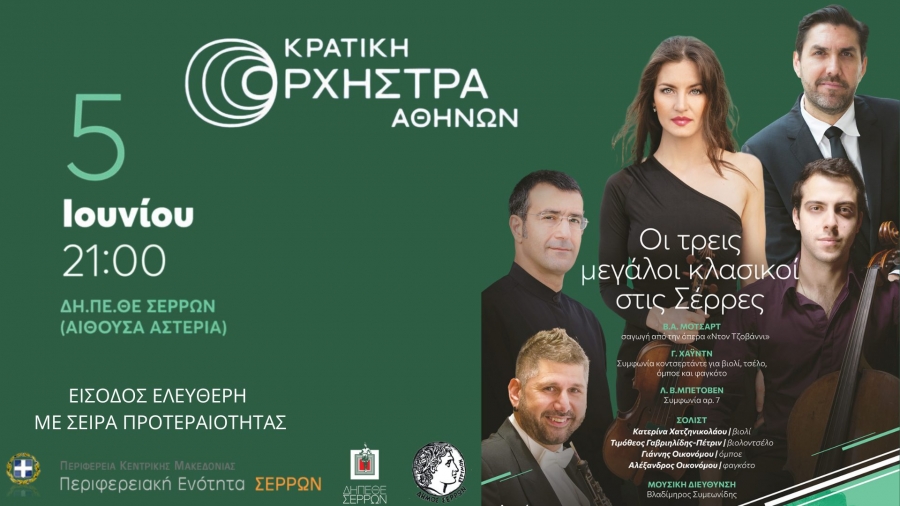 &Eta; &Kappa;&rho;&alpha;&tau;&iota;&kappa;ή &Omicron;&rho;&chi;ή&sigma;&tau;&rho;&alpha; &Alpha;&theta;&eta;&nu;ώ&nu; &tau;&alpha;&xi;&iota;&delta;&epsilon;ύ&epsilon;&iota; &sigma;&tau;&iota;&sigmaf; &Sigma;έ&rho;&rho;&epsilon;&sigmaf;!