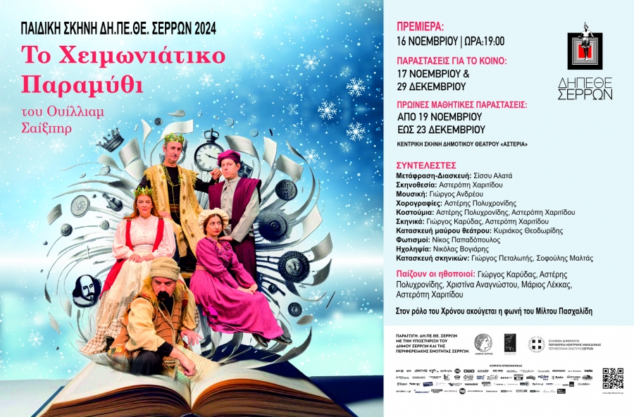 &laquo;&Tau;&omicron; &Chi;&epsilon;&iota;&mu;&omega;&nu;&iota;ά&tau;&iota;&kappa;&omicron; &Pi;&alpha;&rho;&alpha;&mu;ύ&theta;&iota;&raquo; &tau;&omicron;&upsilon; &Omicron;&upsilon;ί&lambda;&lambda;&iota;&alpha;&mu; &Sigma;&alpha;ί&xi;&pi;&eta;&rho;