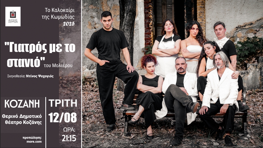 &laquo;&Gamma;&Iota;&Alpha;&Tau;&Rho;&Omicron;&Sigma; &Mu;&Epsilon; &Tau;&Omicron; &Sigma;&Tau;&Alpha;&Nu;&Iota;&Omicron;&raquo; &Tau;&Omicron;&Upsilon; &Mu;&Omicron;&Lambda;&Iota;&Epsilon;&Rho;&Omicron;&Upsilon; &Sigma;&Tau;&Omicron; &Theta;&Epsilon;&Rho;&Iota;&Nu;&Omicron; &Delta;&Eta;&Mu;&Omicron;&Tau;&Iota;&Kappa;&Omicron; &Theta;&Epsilon;&Alpha;&Tau;&Rho;&Omicron; &Kappa;&Omicron;&Zeta;&Alpha;&Nu;&Eta;&Sigma;