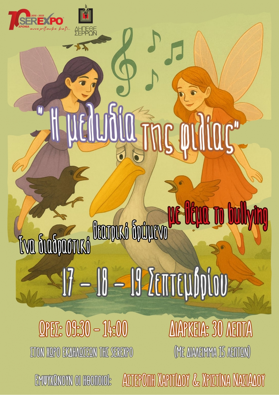 TO &Delta;&Eta;.&Pi;&Epsilon;.&Theta;&Epsilon;. &Sigma;&Epsilon;&Rho;&Rho;&Omega;&Nu; &Sigma;&Tau;&Eta; SEREXPO 2025 ME TO &Theta;&Epsilon;&Alpha;&Tau;&Rho;&Iota;&Kappa;&Omicron; &Delta;&Iota;&Alpha;&Delta;&Rho;&Alpha;&Sigma;&Tau;&Iota;&Kappa;&Omicron; &Delta;&Rho;&Omega;&Mu;&Epsilon;&Nu;&Omicron; &Gamma;&Iota;&Alpha; &Pi;&Alpha;&Iota;&Delta;&Iota;&Alpha; "&Eta; &Mu;&Epsilon;&Lambda;&Omega;&Delta;&Iota;&Alpha; &Tau;&Eta;&Sigma; &Phi;&Iota;&Lambda;&Iota;&Alpha;&Sigma;"