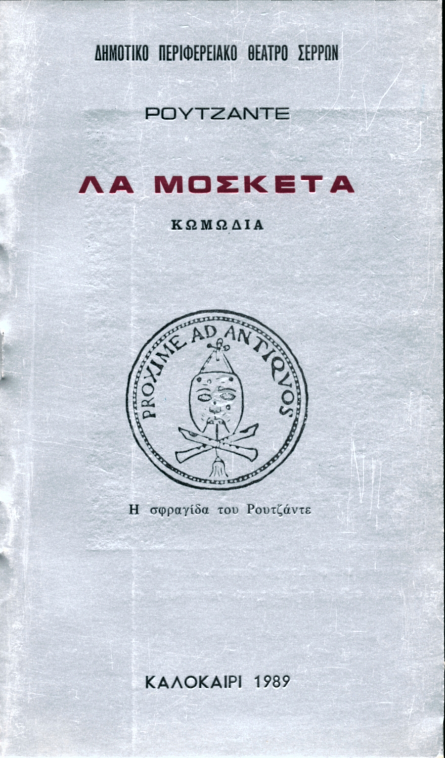 &laquo;&Lambda;&Alpha; &Mu;&Omicron;&Sigma;&Kappa;&Epsilon;&Tau;&Alpha;&raquo; &tau;&omicron;&upsilon; &Rho;&Omicron;&Upsilon;&Tau;&Zeta;&Alpha;&Nu;&Tau;&Epsilon;