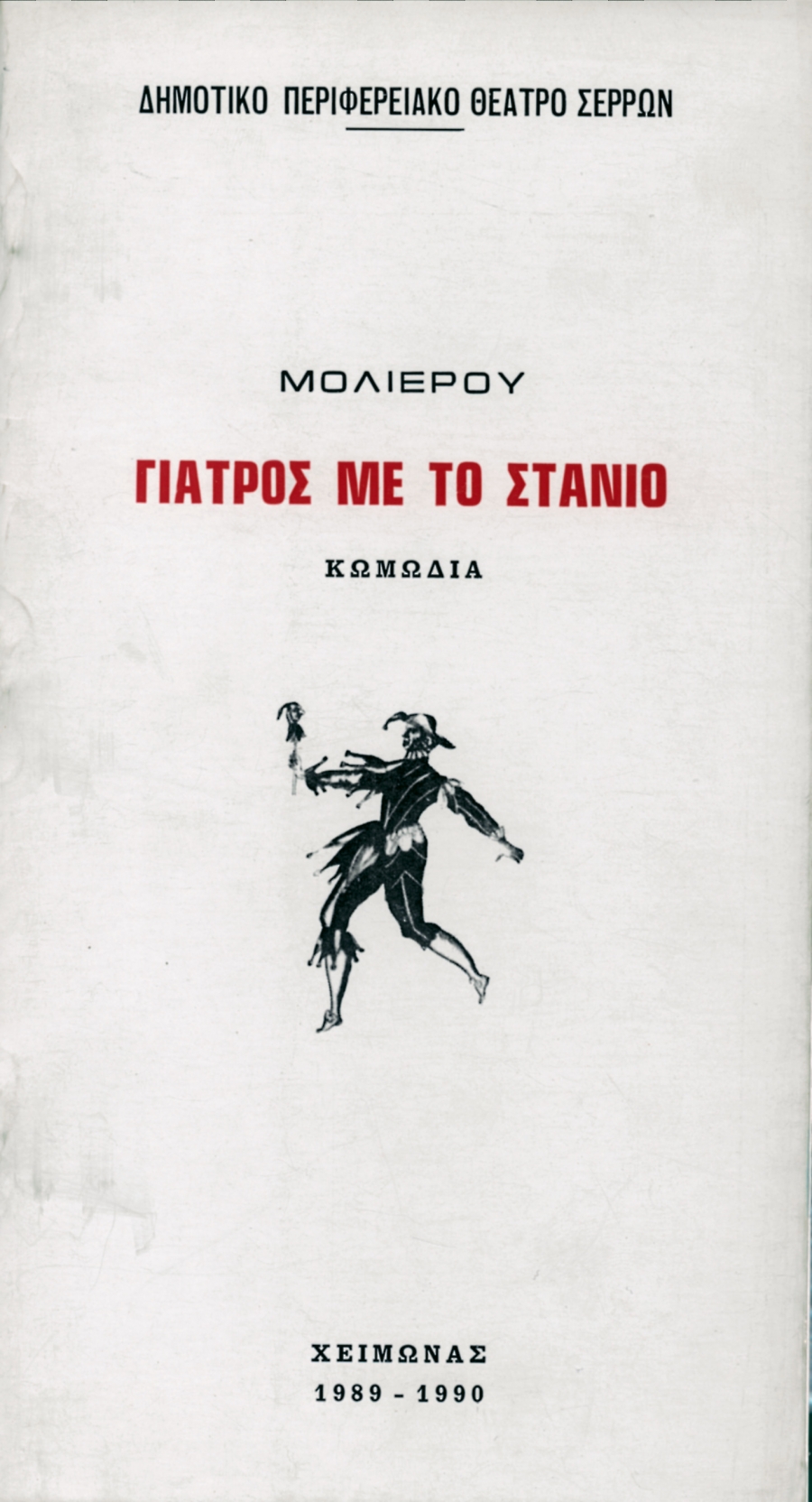 &laquo;&Gamma;&Iota;&Alpha;&Tau;&Rho;&Omicron;&Sigma; &Mu;&Epsilon; &Tau;&Omicron; &Sigma;&Tau;&Alpha;&Nu;&Iota;&Omicron;&raquo; &tau;&omicron;&upsilon; &Mu;&Omicron;&Lambda;&Iota;&Epsilon;&Rho;&Omicron;&Upsilon;