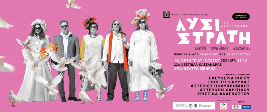 &Eta; &laquo;&Lambda;&Upsilon;&Sigma;&Iota;&Sigma;&Tau;&Rho;&Alpha;&Tau;&Eta;&raquo; &Tau;&Omicron;&Upsilon; &Alpha;&Rho;&Iota;&Sigma;&Tau;&Omicron;&Phi;&Alpha;&Nu;&Eta; &Sigma;&Tau;&Omicron; &Phi;&Epsilon;&Sigma;&Tau;&Iota;&Beta;&Alpha;&Lambda; &Kappa;&Alpha;&Sigma;&Sigma;&Alpha;&Nu;&Delta;&Rho;&Alpha;&Sigma; - &Alpha;&Mu;&Phi;&Iota;&Theta;&Epsilon;&Alpha;&Tau;&Rho;&Omicron; &Sigma;&Iota;&Beta;&Eta;&Rho;&Eta;&Sigma;