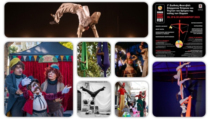 1ο Διεθνές Φεστιβάλ Σύγχρονου Τσίρκου και Τεχνών του δρόμου της πόλης των Σερρών