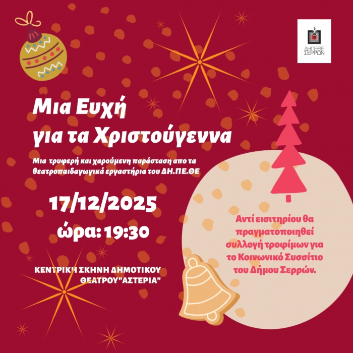 " &Mu;&iota;&alpha; &Epsilon;&upsilon;&chi;ή &Gamma;&iota;&alpha; &tau;&alpha; &Chi;&rho;&iota;&sigma;&tau;&omicron;ύ&gamma;&epsilon;&nu;&nu;&alpha;" &Alpha;&pi;ό &tau;&alpha; &theta;&epsilon;&alpha;&tau;&rho;&omicron;&pi;&alpha;&iota;&delta;&alpha;&gamma;&omega;&gamma;&iota;&kappa;ά &epsilon;&rho;&gamma;&alpha;&sigma;&tau;ή&rho;&iota;&alpha; &tau;&omicron;&upsilon; &Delta;&Eta;.&Pi;&Epsilon;.&Theta;&Epsilon;. &Sigma;&epsilon;&rho;&rho;ώ&nu;