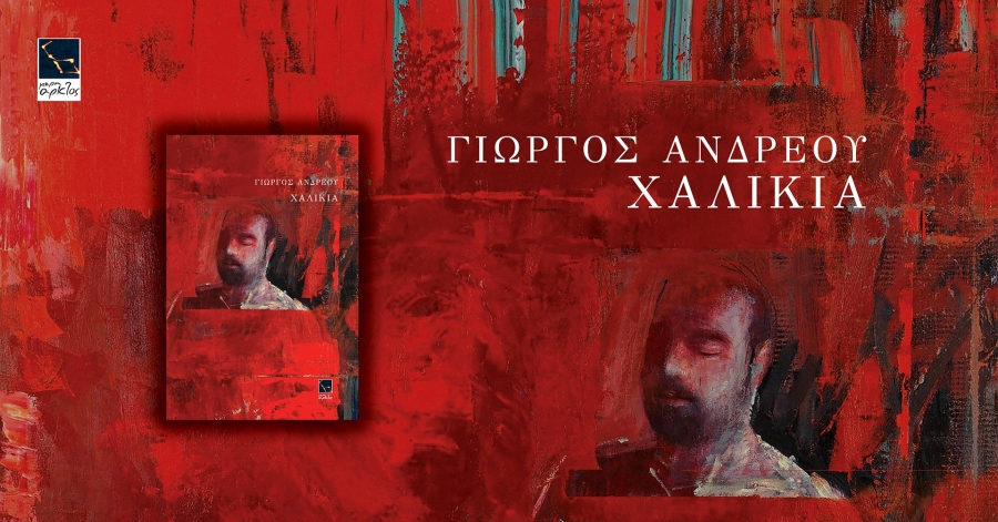 &Pi;&alpha;&rho;&omicron;&upsilon;&sigma;ί&alpha;&sigma;&eta; &tau;&eta;&sigmaf; &nu;έ&alpha;&sigmaf; &pi;&omicron;&iota;&eta;&tau;&iota;&kappa;ή&sigmaf; &sigma;&upsilon;&lambda;&lambda;&omicron;&gamma;ή&sigmaf; &tau;&omicron;&upsilon; &Gamma;&iota;ώ&rho;&gamma;&omicron;&upsilon; &Alpha;&nu;&delta;&rho;έ&omicron;&upsilon; &laquo;&Chi;&alpha;&lambda;ί&kappa;&iota;&alpha;&raquo;