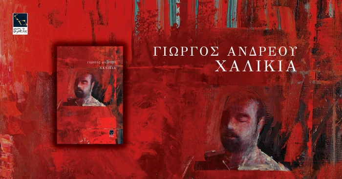 &Pi;&alpha;&rho;&omicron;&upsilon;&sigma;ί&alpha;&sigma;&eta; &tau;&eta;&sigmaf; &nu;έ&alpha;&sigmaf; &pi;&omicron;&iota;&eta;&tau;&iota;&kappa;ή&sigmaf; &sigma;&upsilon;&lambda;&lambda;&omicron;&gamma;ή&sigmaf; &tau;&omicron;&upsilon; &Gamma;&iota;ώ&rho;&gamma;&omicron;&upsilon; &Alpha;&nu;&delta;&rho;έ&omicron;&upsilon; &laquo;&Chi;&alpha;&lambda;ί&kappa;&iota;&alpha;&raquo;