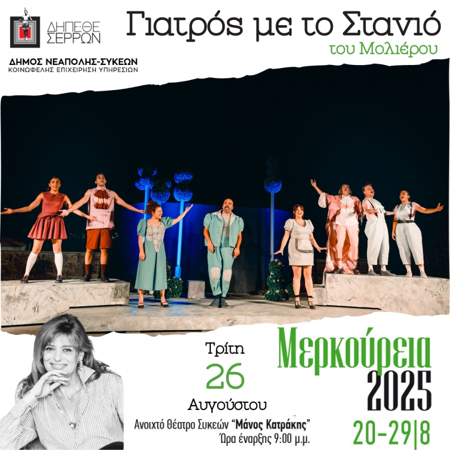 &Omicron; &laquo;&Gamma;&Iota;&Alpha;&Tau;&Rho;&Omicron;&Sigma; &Mu;&Epsilon; &Tau;&Omicron; &Sigma;&Tau;&Alpha;&Nu;&Iota;&Omicron;&raquo; &Tau;&Omicron;&Upsilon; &Mu;&Omicron;&Lambda;&Iota;&Epsilon;&Rho;&Omicron;&Upsilon;  &Sigma;&Tau;&Omicron; &Phi;&Epsilon;&Sigma;&Tau;&Iota;&Beta;&Alpha;&Lambda; &laquo;&Mu;&Epsilon;&Rho;&Kappa;&Omicron;&Upsilon;&Rho;&Epsilon;&Iota;&Alpha;&raquo; 2025