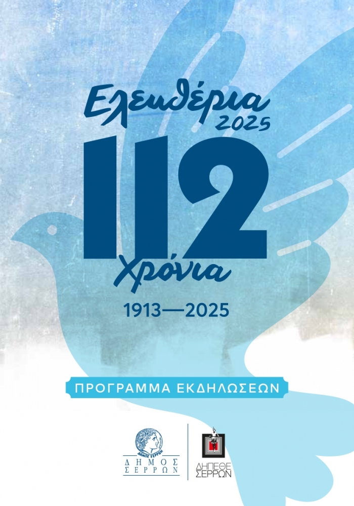 "&Epsilon;&Lambda;&Epsilon;&Upsilon;&Theta;&Epsilon;&Rho;&Iota;&Alpha;" 2025: 112 &Chi;&Rho;&Omicron;&Nu;&Iota;&Alpha; &Alpha;&Pi;&Omicron; &Tau;&Eta;&Nu;  &Alpha;&Pi;&Epsilon;&Lambda;&Epsilon;&Upsilon;&Theta;&Epsilon;&Rho;&Omega;&Sigma;&Eta; &Tau;&Omega;&Nu; &Sigma;&Epsilon;&Rho;&Rho;&Omega;&Nu;