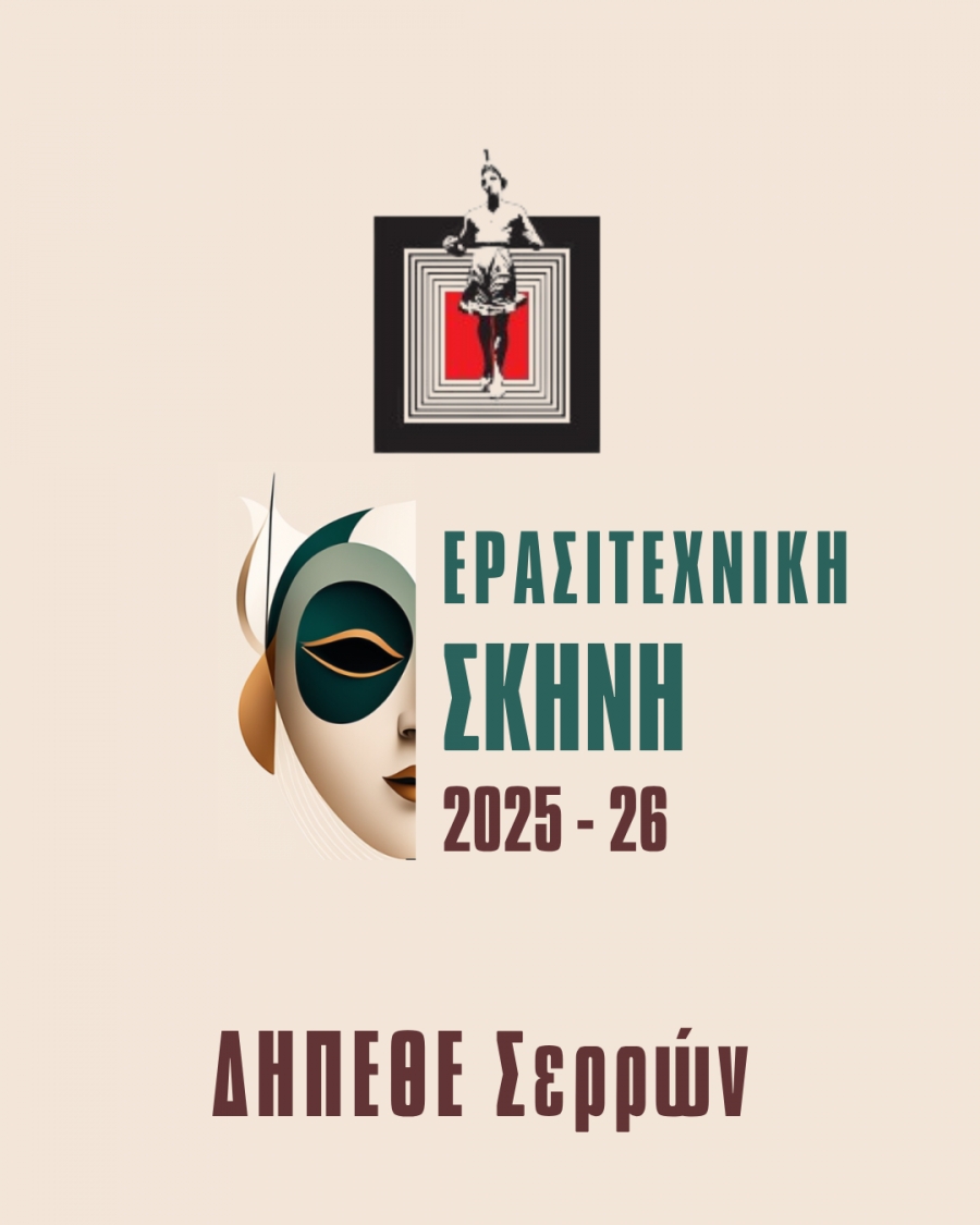 &Alpha;&Nu;&Alpha;&Kappa;&Omicron;&Iota;&Nu;&Omega;&Sigma;&Eta; &Epsilon;&Nu;&Alpha;&Rho;&Xi;&Eta;&Sigma; &Epsilon;&Gamma;&Gamma;&Rho;&Alpha;&Phi;&Omega;&Nu; &Sigma;&Tau;&Eta;&Nu; &Epsilon;&Rho;&Alpha;&Sigma;&Iota;&Tau;&Epsilon;&Chi;&Nu;&Iota;&Kappa;&Eta; &Sigma;&Kappa;&Eta;&Nu;&Eta; 2025 - 26