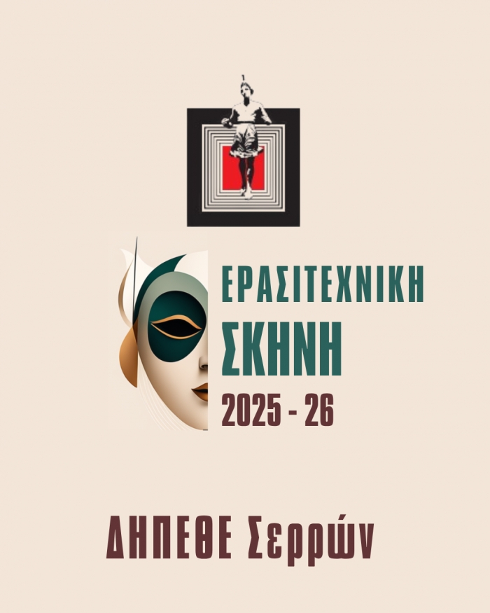 &Alpha;&Nu;&Alpha;&Kappa;&Omicron;&Iota;&Nu;&Omega;&Sigma;&Eta; &Epsilon;&Nu;&Alpha;&Rho;&Xi;&Eta;&Sigma; &Epsilon;&Gamma;&Gamma;&Rho;&Alpha;&Phi;&Omega;&Nu; &Sigma;&Tau;&Eta;&Nu; &Epsilon;&Rho;&Alpha;&Sigma;&Iota;&Tau;&Epsilon;&Chi;&Nu;&Iota;&Kappa;&Eta; &Sigma;&Kappa;&Eta;&Nu;&Eta; 2025 - 26