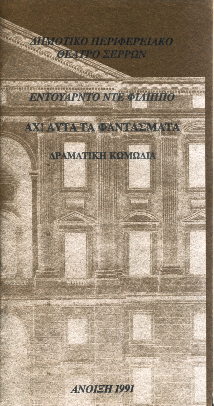&laquo; &Alpha;&Chi; ! &Alpha;&Upsilon;&Tau;&Alpha; &Tau;&Alpha; &Phi;&Alpha;&Nu;&Tau;&Alpha;&Sigma;&Mu;&Alpha;&Tau;&Alpha; &raquo; &Epsilon;&Nu;&Tau;&Omicron;&Upsilon;&Alpha;&Rho;&Nu;&Tau;&Omicron; &Nu;&Tau;&Epsilon; &Phi;&Iota;&Lambda;&Iota;&Pi;&Pi;&Omicron;