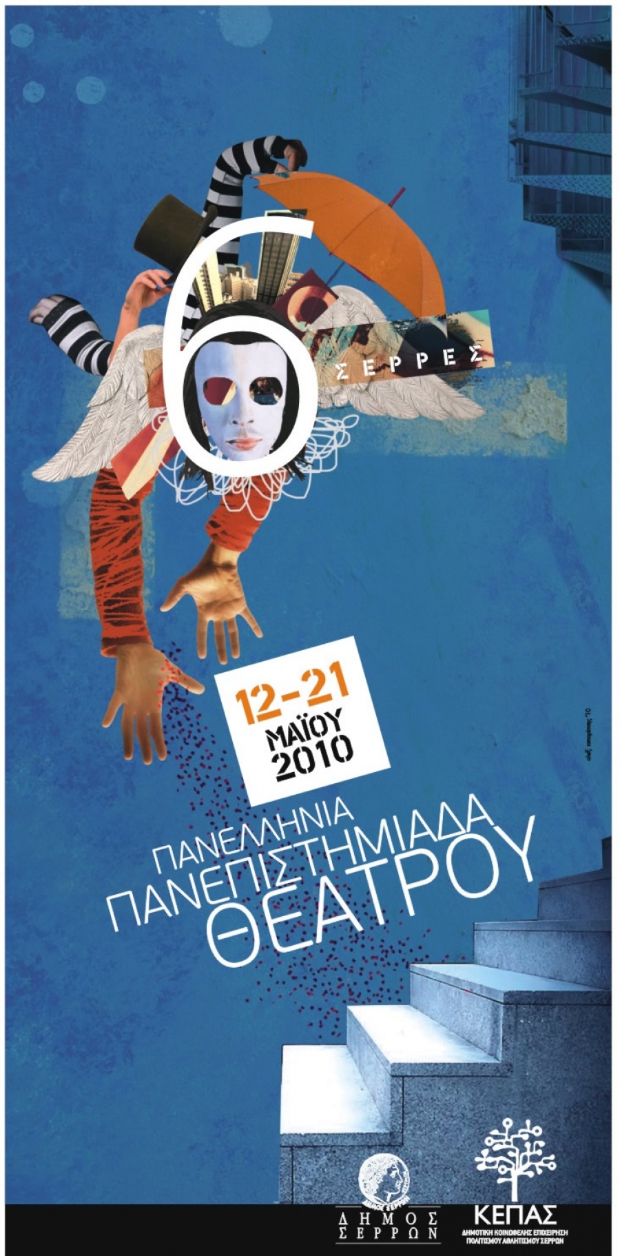 6&eta; &Pi;&Alpha;&Nu;&Epsilon;&Pi;&Iota;&Sigma;&Tau;&Eta;&Mu;&Iota;&Alpha;&Delta;&Alpha; &Theta;&Epsilon;&Alpha;&Tau;&Rho;&Omicron;&Upsilon; 2010