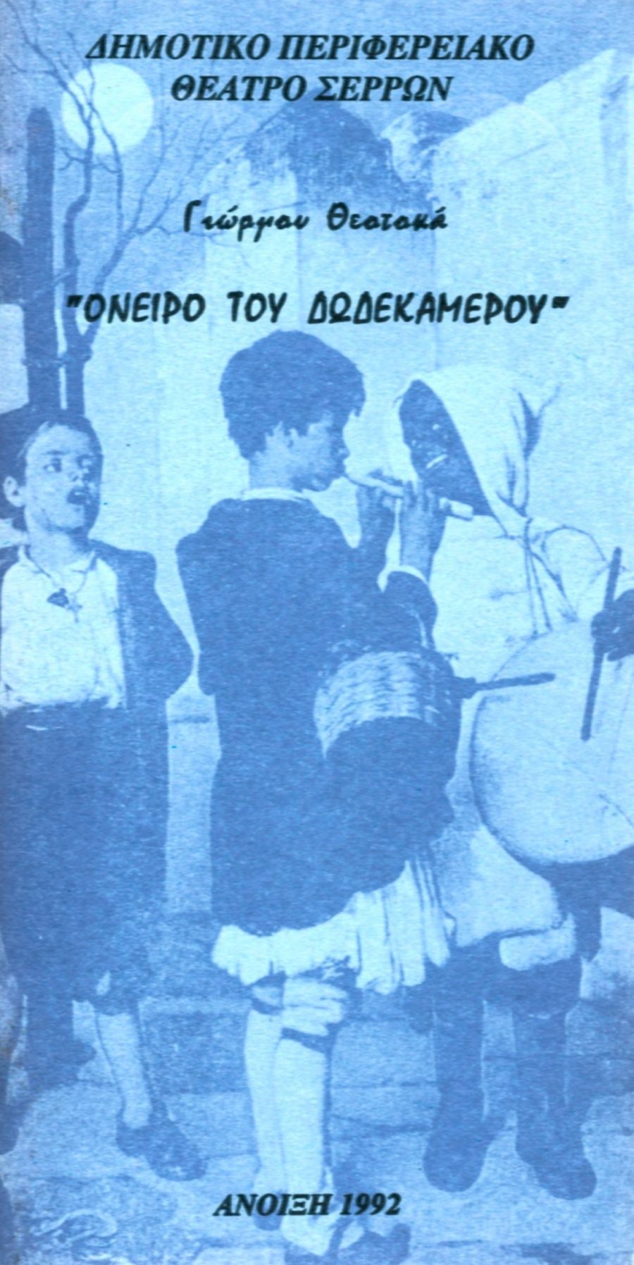 &Pi;&Alpha;&Iota;&Delta;&Iota;&Kappa;&Eta; &Sigma;&Kappa;&Eta;&Nu;&Eta; - &laquo;&Tau;&Omicron; &Omicron;&Nu;&Epsilon;&Iota;&Rho;&Omicron; &Tau;&Omicron;&Upsilon; &Delta;&Omega;&Delta;&Epsilon;&Kappa;&Alpha;&Mu;&Epsilon;&Rho;&Omicron;&Upsilon;&raquo; &Gamma;&Iota;&Omega;&Rho;&Gamma;&Omicron;&Sigma; &Theta;&Epsilon;&Omicron;&Tau;&Omicron;&Kappa;&Alpha;&Sigma;