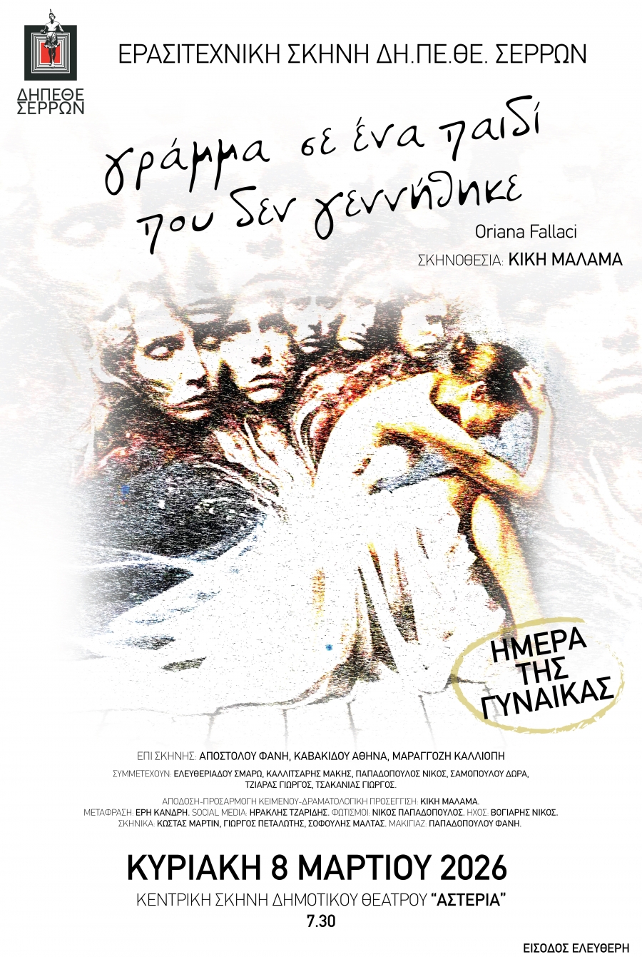 &laquo;&Gamma;&Rho;&Alpha;&Mu;&Mu;&Alpha; &Sigma;&rsquo; &Epsilon;&Nu;&Alpha; &Pi;&Alpha;&Iota;&Delta;&Iota; &Pi;&Omicron;&Upsilon; &Delta;&Epsilon;&Nu; &Gamma;&Epsilon;&Nu;&Nu;&Eta;&Theta;&Eta;&Kappa;&Epsilon;&raquo;  &tau;&eta;&sigmaf; &Omicron;&rho;&iota;ά&nu;&alpha; &Phi;&alpha;&lambda;ά&tau;&sigma;&iota; (Oriana Fallaci)