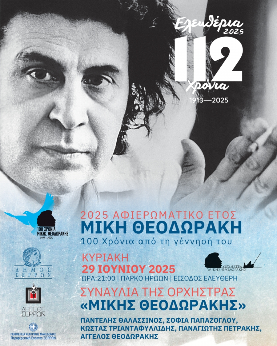 &Epsilon;&Lambda;&Epsilon;&Upsilon;&Theta;&Epsilon;&Rho;&Iota;&Alpha; 2025 - &Sigma;&Upsilon;&Nu;&Alpha;&Upsilon;&Lambda;&Iota;&Alpha; &Tau;&Eta;&Sigma; &Omicron;&Rho;&Chi;&Eta;&Sigma;&Tau;&Rho;&Alpha;&Sigma; &laquo;&Mu;&Iota;&Kappa;&Eta;&Sigma; &Theta;&Epsilon;&Omicron;&Delta;&Omega;&Rho;&Alpha;&Kappa;&Eta;&Sigma;&raquo;