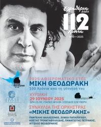 &Epsilon;&Lambda;&Epsilon;&Upsilon;&Theta;&Epsilon;&Rho;&Iota;&Alpha; 2025 - &Sigma;&Upsilon;&Nu;&Alpha;&Upsilon;&Lambda;&Iota;&Alpha; &Tau;&Eta;&Sigma; &Omicron;&Rho;&Chi;&Eta;&Sigma;&Tau;&Rho;&Alpha;&Sigma; &laquo;&Mu;&Iota;&Kappa;&Eta;&Sigma; &Theta;&Epsilon;&Omicron;&Delta;&Omega;&Rho;&Alpha;&Kappa;&Eta;&Sigma;&raquo;