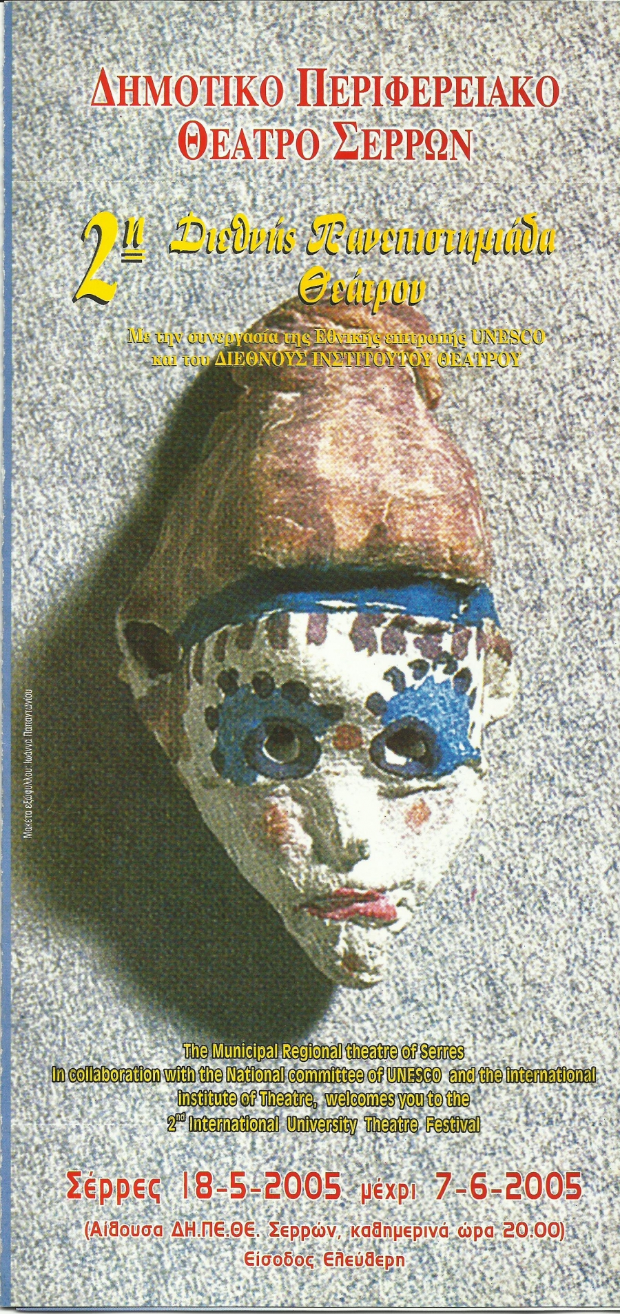 2&eta; &Pi;&Alpha;&Nu;&Epsilon;&Pi;&Iota;&Sigma;&Tau;&Eta;&Mu;&Iota;&Alpha;&Delta;&Alpha; &Theta;&Epsilon;&Alpha;&Tau;&Rho;&Omicron;&Upsilon; 2005