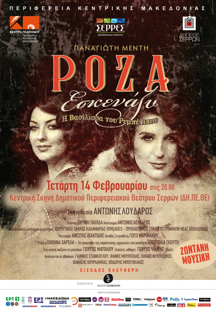 &laquo;&Rho;&Omicron;&Zeta;&Alpha; &Epsilon;&Sigma;&Kappa;&Epsilon;&Nu;&Alpha;&Zeta;&Upsilon;&raquo; &ndash; &Eta; &Beta;&alpha;&sigma;ί&lambda;&iota;&sigma;&sigma;&alpha; &tau;&omicron;&upsilon; &Rho;&epsilon;&mu;&pi;έ&tau;&iota;&kappa;&omicron;&upsilon;